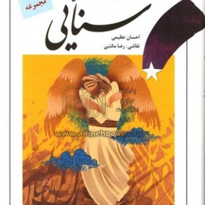 سنایی از تازه هایی از ادبیات کهن