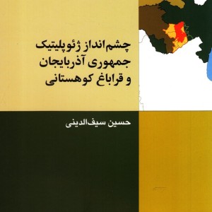 چشم انداز ژئوپلیتیک جمهوری آذربایجان