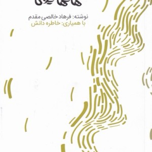 فلسفه و مهارت های هاتها یوگا - خاطره دانش، فرهاد خالصی مقدم