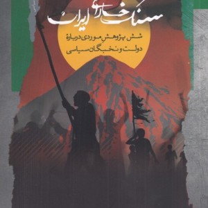 سنگ خارای ایران
