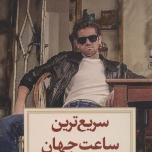 سریع ترین ساعت جهان