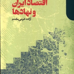 اقتصاد ایران و نهادها