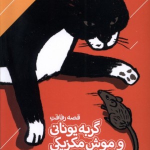 قصه رفاقت گربه یونانی و موش مکزیکی