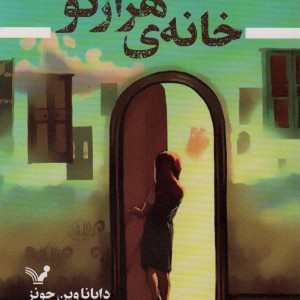 کتاب خانه هزارتو