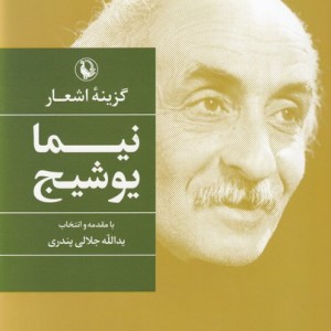 گزینه اشعار نیمای وشیج قطع رقعی