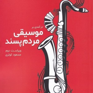 درآمدی بر موسیقی مردم پسند