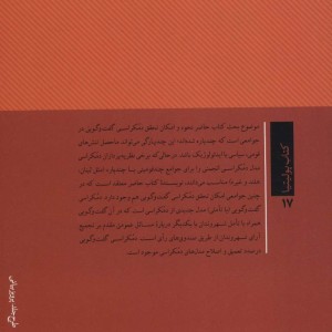 دمکراسی گفت و گویی در جوامع چند قومیتی