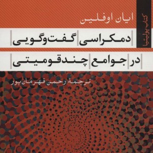 دمکراسی گفت و گویی در جوامع چند قومیتی