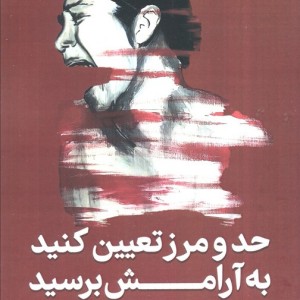 حد و مرز تعیین کنید به آرامش برسید