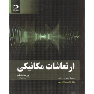 ارتعاشات مکانیکی نشر دانش نگار