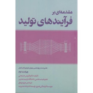 کتاب مقدمه ای بر فرآیندهای تولید