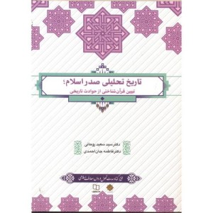 کتاب تاریخ تحلیلی صدر اسلام نشر پاتوق کتاب