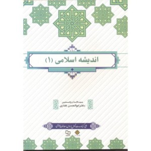 اندیشه اسلامی 1 نشر پاتوق کتاب