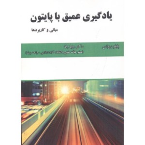 یادگیری عمیق با پایتون نشر علوم رایانه