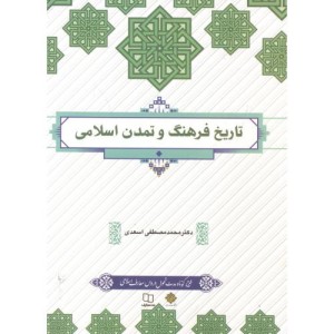 تاریخ فرهنگ و تمدن اسلامی نشر پاتوق کتاب