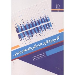 کاربرد نرم افزار R در آنالیز داده های ژنتیکی