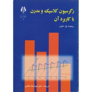 کتاب رگرسیون کلاسیک و مدرن با کاربرد آن