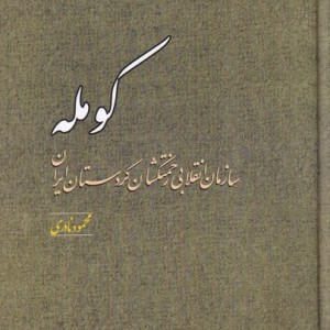 کتاب کومله