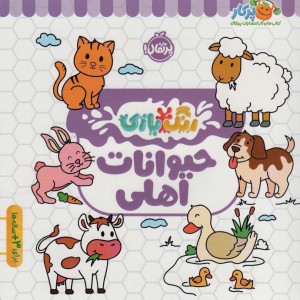 رنگ بازی حیوانات اهلی