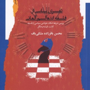 تفسیری سیاسی از فلسفه ایده آلیسم آلمانی