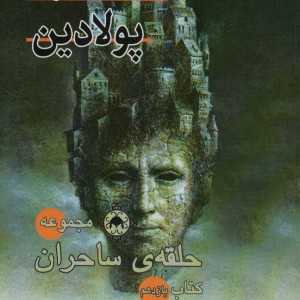 سلطه پولادین