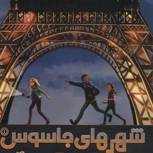شهرهای جاسوس 1