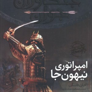 امپراتوری نیهون جا - جان فلنگن
