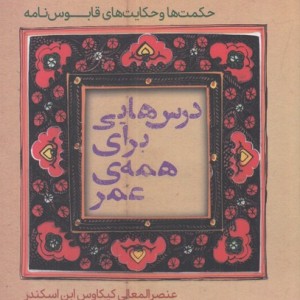 درس هایی برای همه عمر