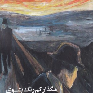 مگذار کم رنگ بشوی - رنج سنگاوی