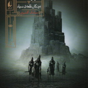 گور شاه 5 - سیامک گلشیری