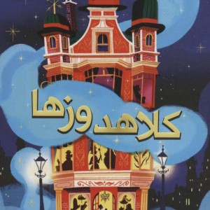 کلاهدوز ها