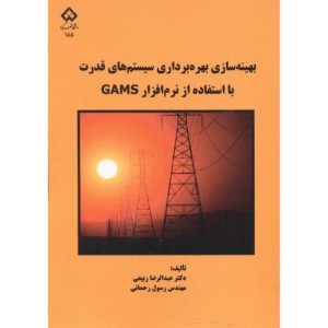 کتاب بهینه سازی بهره برداری سیستم های قدرت با استفاده از نرم افزار GAMS