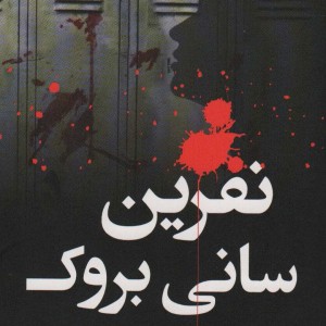 کتاب نفرین سانی بروک اثر کارا توماس ترجمه عماد عسگری