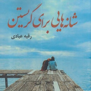 شانه هایی برای نگریستن
