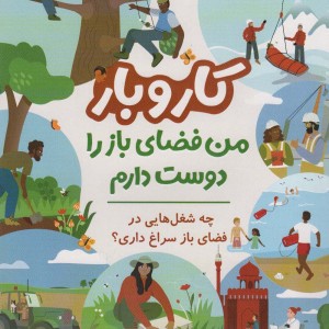 کار و بار من فضای باز را دوست دارم