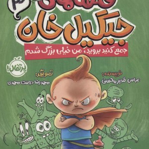 قصه های جیگیل خان 3