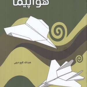 کتاب اوریگامی اثر عبدالله گیوه چی