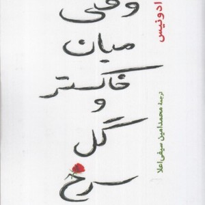 وقتی میان خاکستر و گل سرخ