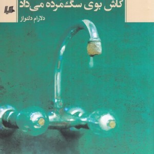 کاش بوی سگ مرده می داد