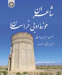 کتاب شاعران حوزه ادبی خراسان