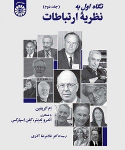 کتاب نگاه اول به نظریه ارتباطات جلد دوم