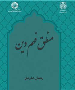 کتاب منطق فهم دین