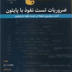 کتاب ضروریات تست نفوذ با پایتون کسب بهترین نتیجه در تست نفوذ با پایتون