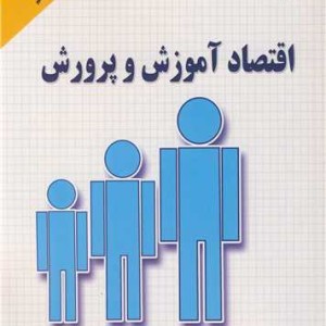 کتاب اقتصاد آموزش و پرورش نشر جهاد دانشگاهی اصفهان