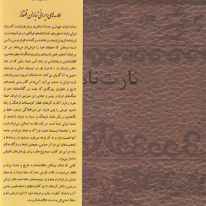 کتاب نارت نامه ترجمه موسی عبدالهی مریم مرادی