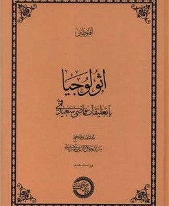 کتاب اثولوجیا با تعلیقات قاضی سعید قمی