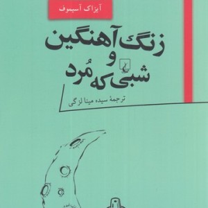 زنگ آهنگین و شبی که مرد از پانوراما 18