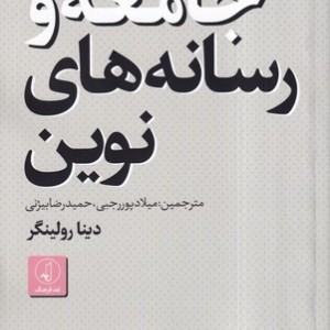 جامعه و رسانه های نوین