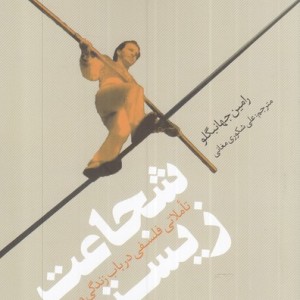 شجاعت زیستن