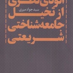 اتودی نظری ازتخیل جامعه شناختی شریعتی